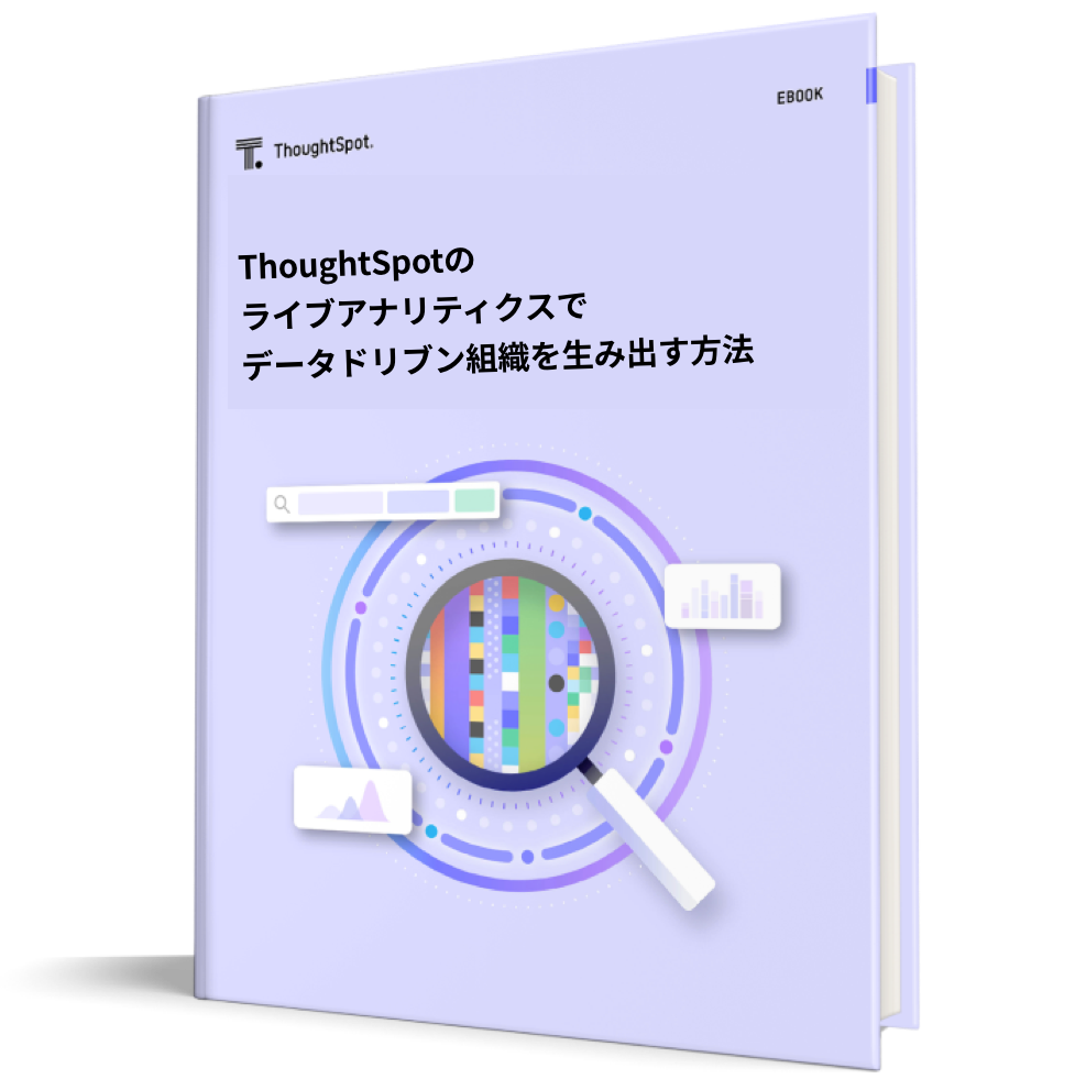 ライブアナリティクスでデータドリブン組織を生み出す方法